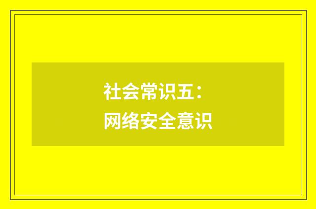 社会常识五:网络安全意识