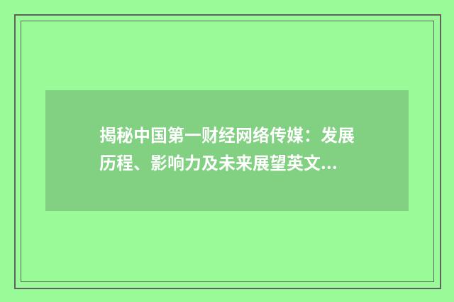 揭秘中国第一财经网络传媒:发展历程、影响力及未来展望英文双语对照