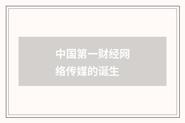中国第一财经网络传媒的诞生