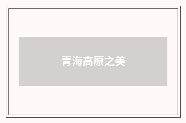 青海高原之美
