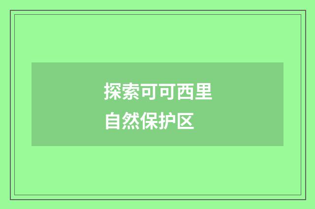 探索可可西里自然保护区