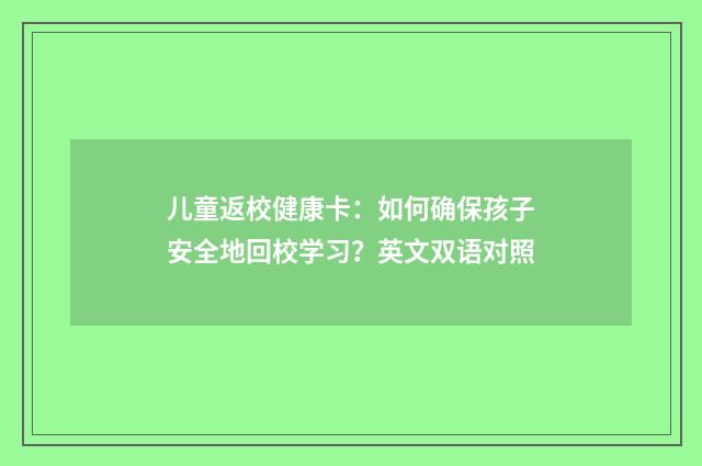 儿童返校健康卡:如何确保孩子安全地回校学习?英文双语对照