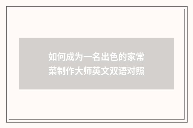 如何成为一名出色的家常菜制作大师英文双语对照