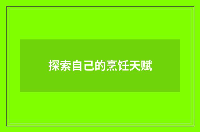 探索自己的烹饪天赋