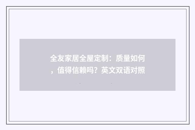 全友家居全屋定制：质量如何，值得信赖吗？英文双语对照