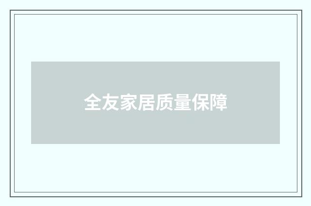 全友家居质量保障