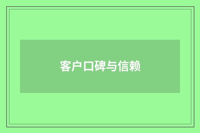 客户口碑与信赖