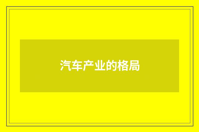 汽车产业的格局