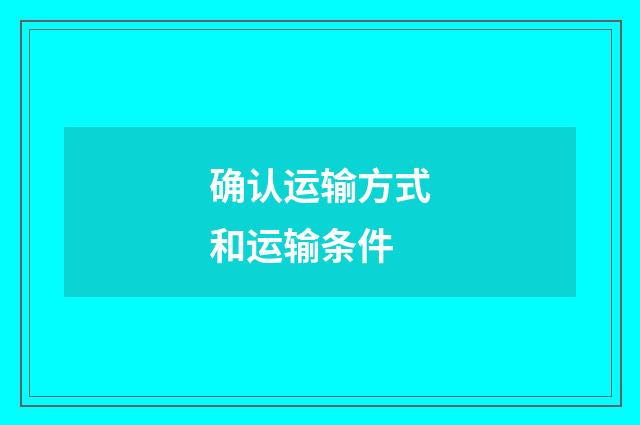 确认运输方式和运输条件