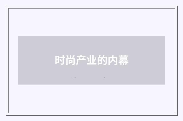 时尚产业的内幕