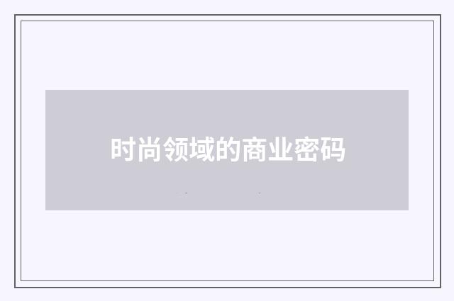 时尚领域的商业密码