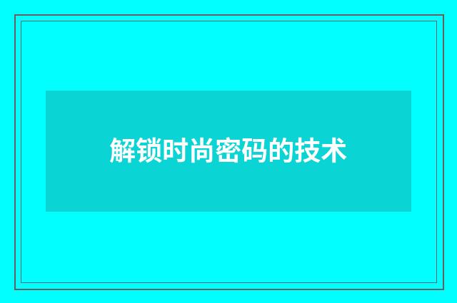 解锁时尚密码的技术