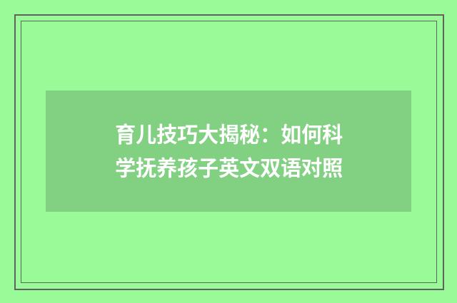 育儿技巧大揭秘:如何科学抚养孩子英文双语对照