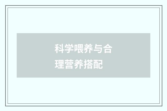 科学喂养与合理营养搭配