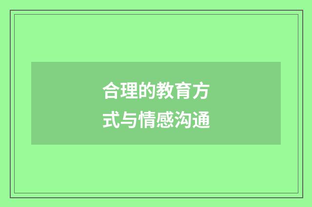 合理的教育方式与情感沟通