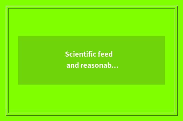 Scientific feed and reasonable nutrition are tie-in