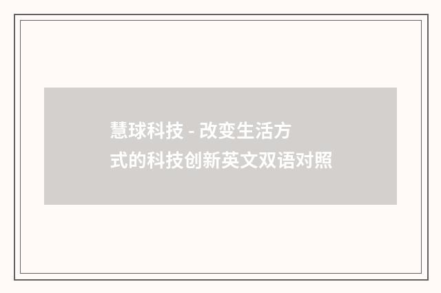 慧球科技 - 改变生活方式的科技创新英文双语对照