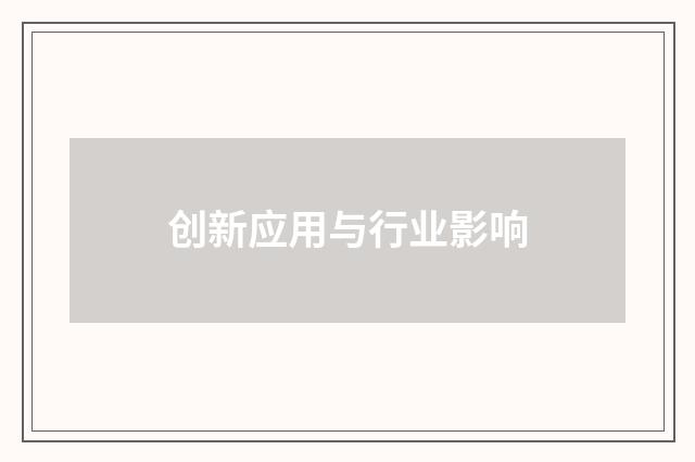 创新应用与行业影响