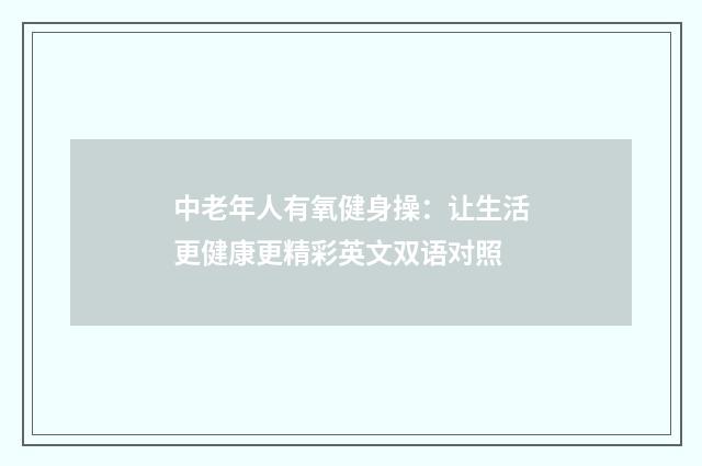 中老年人有氧健身操：让生活更健康更精彩英文双语对照
