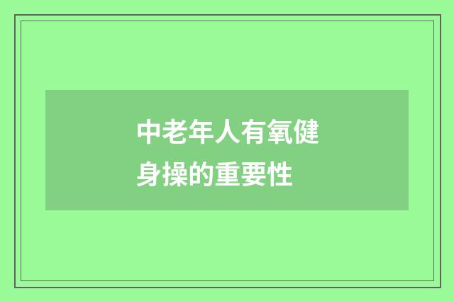 中老年人有氧健身操的重要性