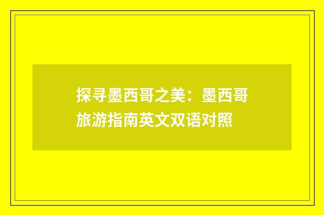 探寻墨西哥之美:墨西哥旅游指南英文双语对照