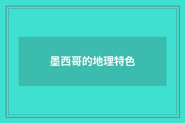 墨西哥的地理特色