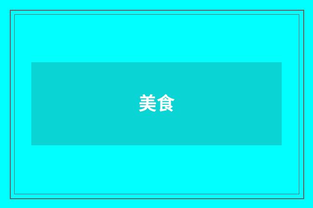 美食