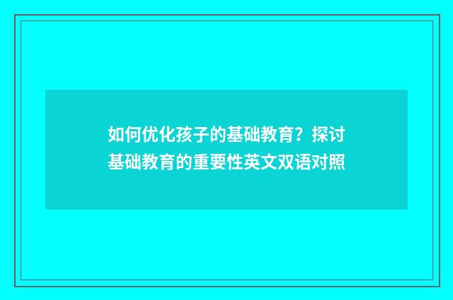 如何优化孩子的基础教育?探讨基础教育的重要性英文双语对照