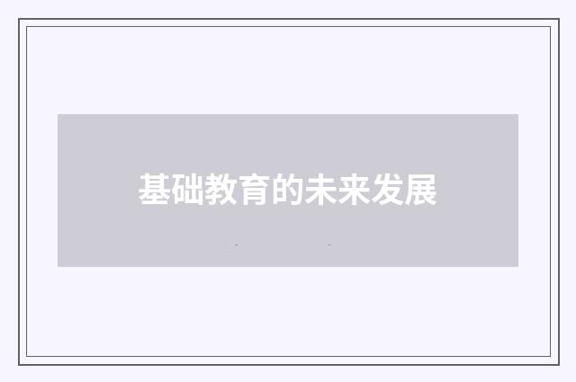 基础教育的未来发展