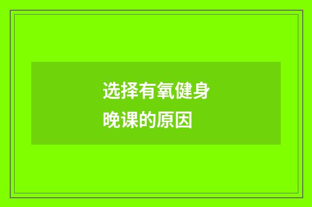 选择有氧健身晚课的原因