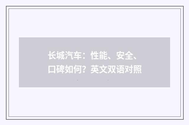 长城汽车：性能、安全、口碑如何？英文双语对照