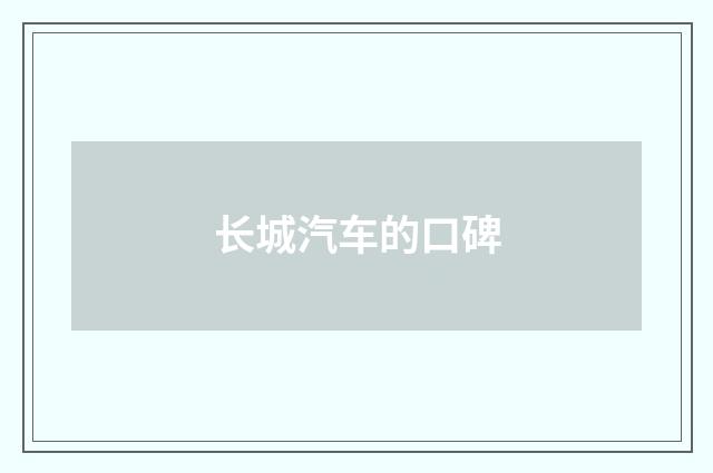 长城汽车的口碑