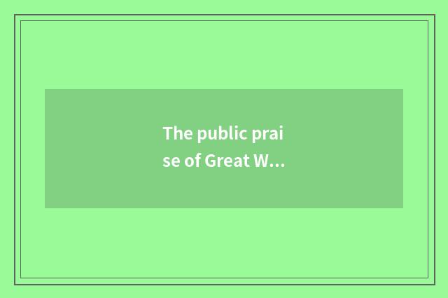 The public praise of Great Wall car