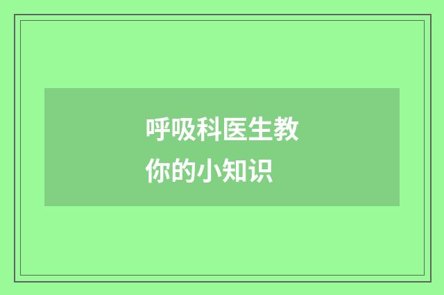 呼吸科医生教你的小知识