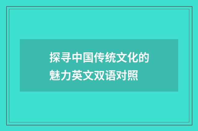 探寻中国传统文化的魅力英文双语对照
