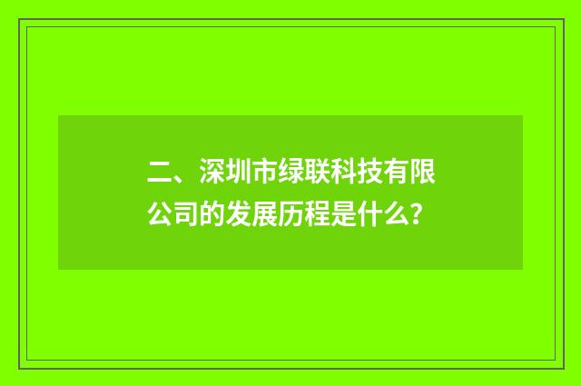 二、深圳市绿联科技有限公司的发展历程是什么?