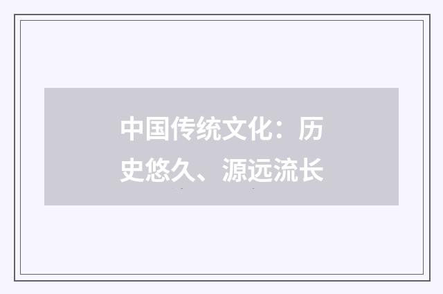 中国传统文化:历史悠久、源远流长