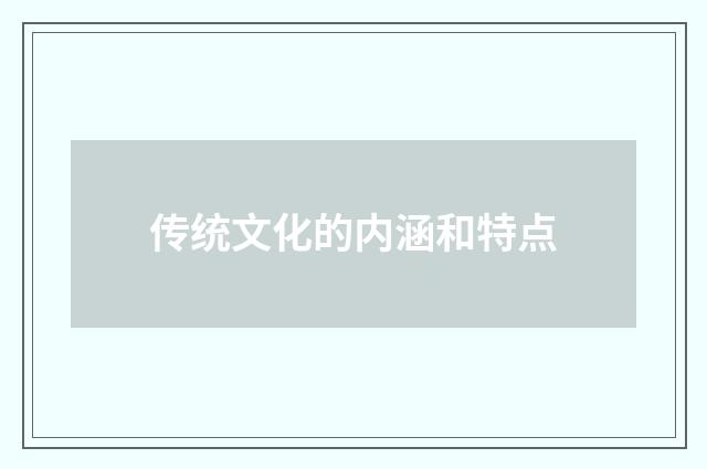 传统文化的内涵和特点
