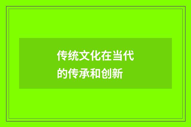 传统文化在当代的传承和创新