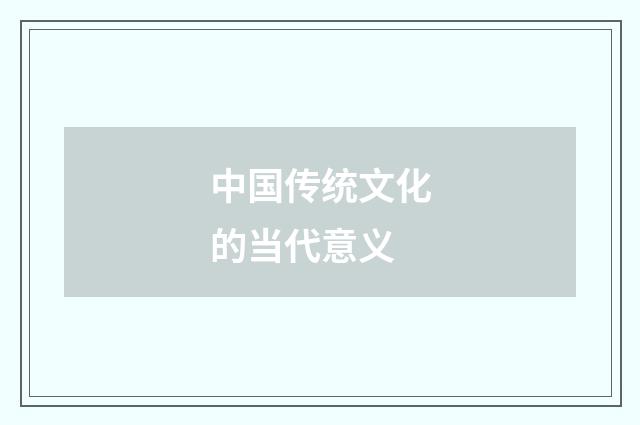 中国传统文化的当代意义
