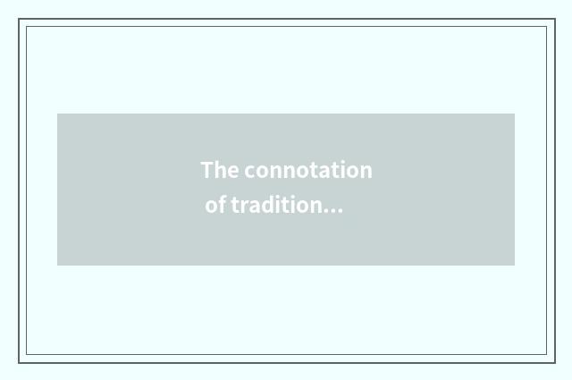 The connotation of traditional culture and characteristic