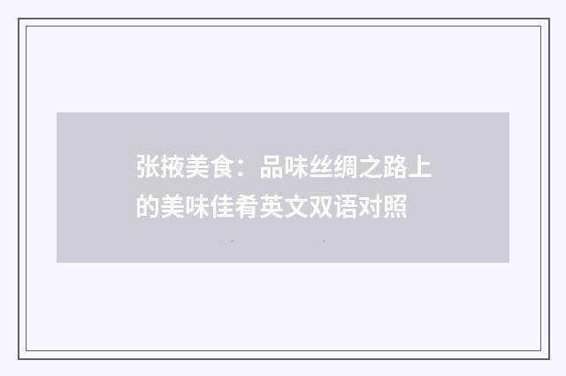 张掖美食:品味丝绸之路上的美味佳肴英文双语对照