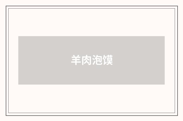 羊肉泡馍
