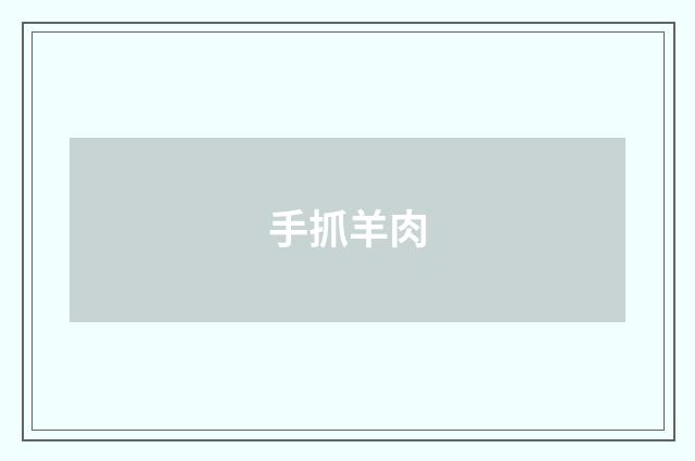 手抓羊肉