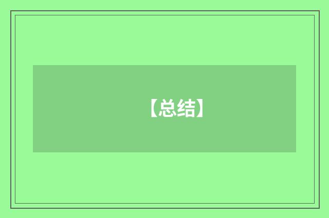 【总结】
