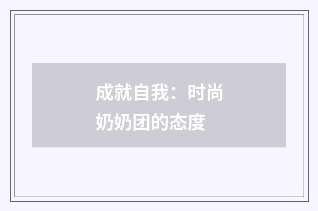 成就自我：时尚奶奶团的态度