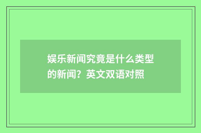 娱乐新闻究竟是什么类型的新闻?英文双语对照