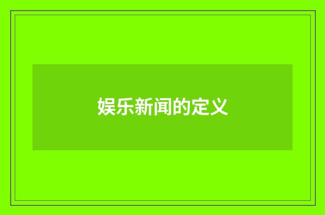 娱乐新闻的定义