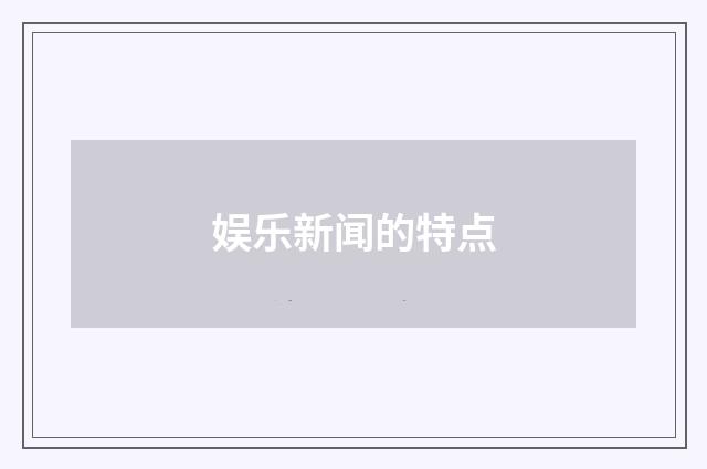 娱乐新闻的特点