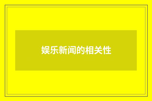 娱乐新闻的相关性